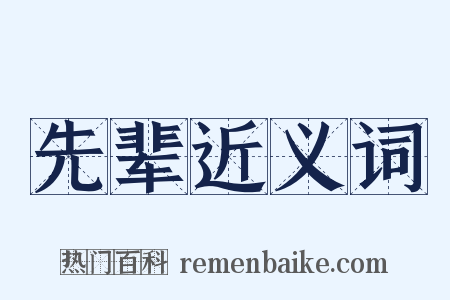 先辈近义词是什么意思的图片